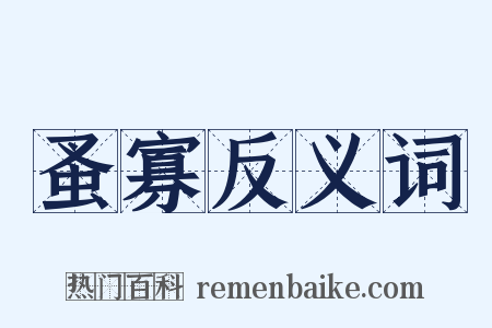 蚤寡反义词是什么意思的图片